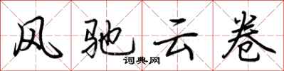 荊霄鵬風馳雲卷行書怎么寫