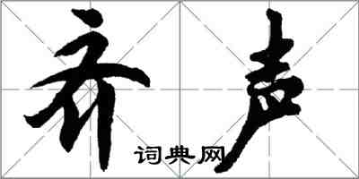 胡問遂齊聲行書怎么寫