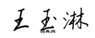 王正良王玉淋行書個性簽名怎么寫
