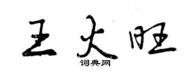 曾慶福王火旺行書個性簽名怎么寫