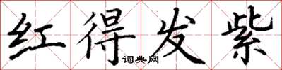 丁謙紅得發紫楷書怎么寫
