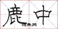 駱恆光鹿中隸書怎么寫