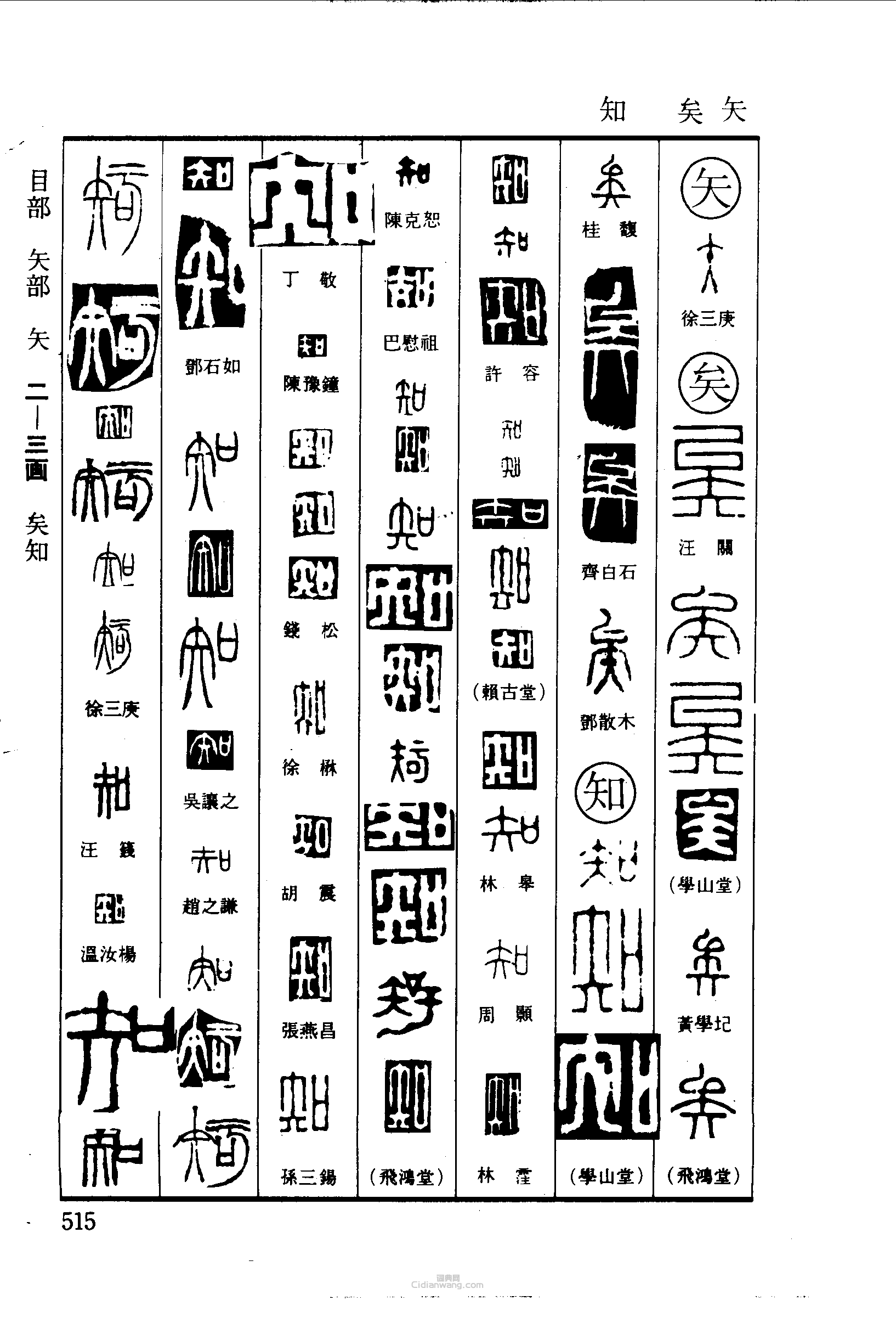 篆刻字典的篆刻印章矢矣知