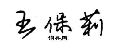 朱錫榮王保莉草書個性簽名怎么寫