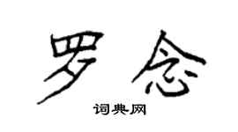 袁強羅念楷書個性簽名怎么寫