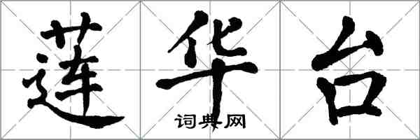 翁闓運蓮華台楷書怎么寫