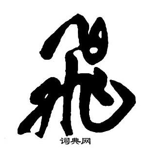 王鐸集字千字文中飛的寫法