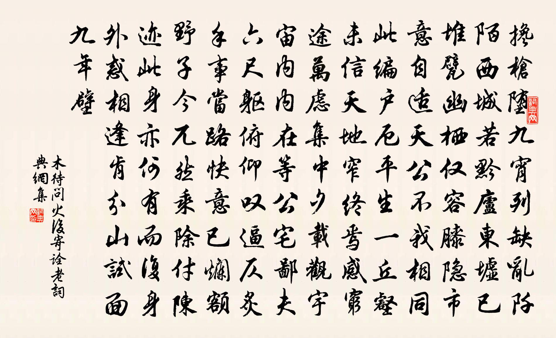 木待問火後寄詮老書法作品欣賞