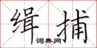 田英章緝捕楷書怎么寫