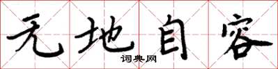 周炳元無地自容楷書怎么寫
