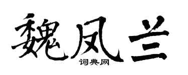 翁闓運魏鳳蘭楷書個性簽名怎么寫