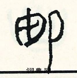 紊組詞_紊字怎么組詞_紊組詞有哪些_帶紊字的詞語