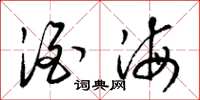 梁錦英酒海草書怎么寫