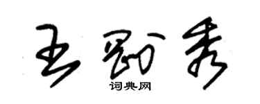 朱錫榮王剛秀草書個性簽名怎么寫