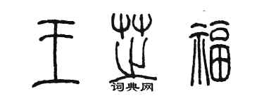 陳墨王芝福篆書個性簽名怎么寫