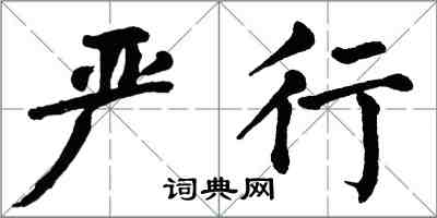 翁闓運嚴行楷書怎么寫