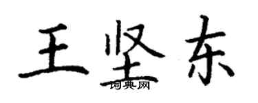 丁謙王堅東楷書個性簽名怎么寫