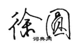 駱恆光徐圓行書個性簽名怎么寫