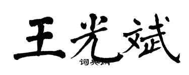 翁闓運王光斌楷書個性簽名怎么寫