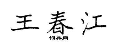 袁強王春江楷書個性簽名怎么寫