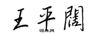 王正良王平闊行書個性簽名怎么寫