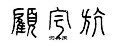 曾慶福顧宇航篆書個性簽名怎么寫