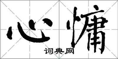 翁闓運心慵楷書怎么寫