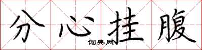 荊霄鵬分心掛腹楷書怎么寫