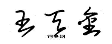 朱錫榮王天金草書個性簽名怎么寫