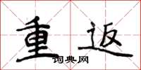 侯登峰重返楷書怎么寫
