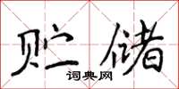 侯登峰貯儲楷書怎么寫