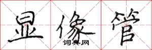侯登峰顯像管楷書怎么寫