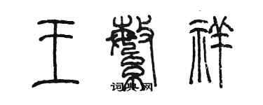 陳墨王繁祥篆書個性簽名怎么寫