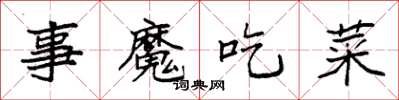 袁強事魔吃菜楷書怎么寫