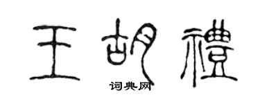 陳聲遠王胡禮篆書個性簽名怎么寫