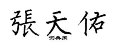 何伯昌張天佑楷書個性簽名怎么寫