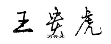 曾慶福王貴虎行書個性簽名怎么寫