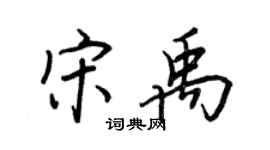 王正良宋禹行書個性簽名怎么寫