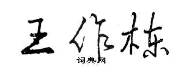 曾慶福王作棟行書個性簽名怎么寫