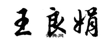 胡問遂王良娟行書個性簽名怎么寫