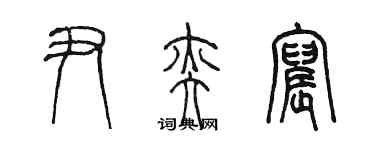 陳墨尹奕宸篆書個性簽名怎么寫