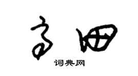 朱錫榮高田草書個性簽名怎么寫