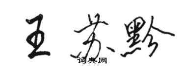 駱恆光王蘇黔行書個性簽名怎么寫