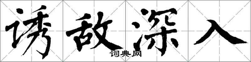 翁闓運誘敵深入楷書怎么寫