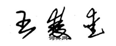 朱錫榮王雙愛草書個性簽名怎么寫