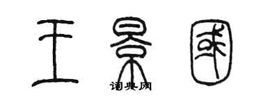 陳墨王景國篆書個性簽名怎么寫