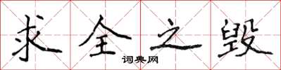 侯登峰求全之毀楷書怎么寫