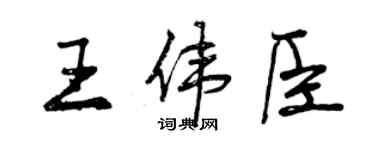 曾慶福王偉臣行書個性簽名怎么寫