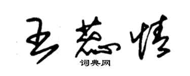 朱錫榮王蕊情草書個性簽名怎么寫