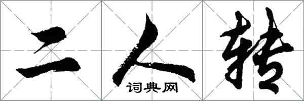 胡問遂二人轉行書怎么寫